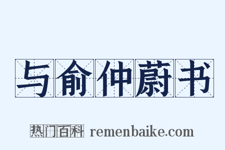 与俞仲蔚书是什么意思的图片